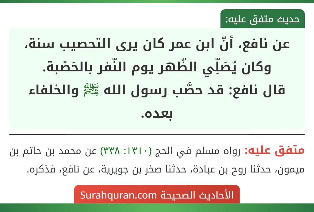 عن نافع، أنّ ابن عمر كان يرى التحصيب سنة، وكان يُصَلِّي الظّهر يوم النّفر بالحَصْبة.
قال نافع: قد حصَّب رسول الله ﷺ والخلفاء بعده.