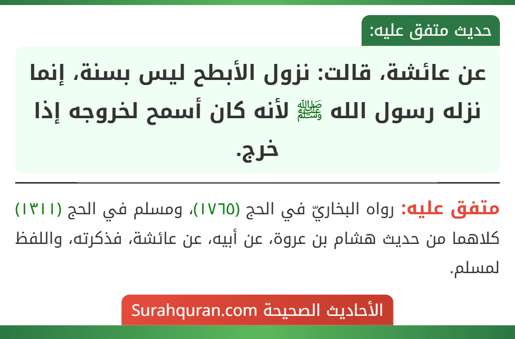عن عائشة، قالت: نزول الأبطح ليس بسنة، إنما نزله رسول الله ﷺ لأنه كان أسمح لخروجه إذا خرج.