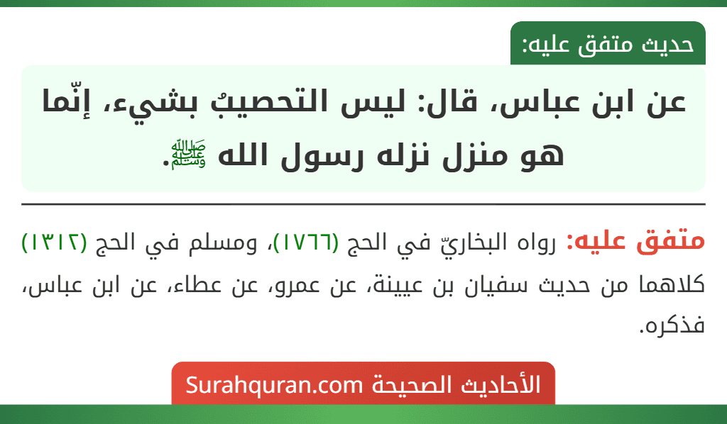 عن ابن عباس، قال: ليس التحصيبُ بشيء، إنّما هو منزل نزله رسول الله ﷺ. عن ابن عباس، قال: ليس التحصيبُ بشيء، إنّما هو منزل نزله رسول الله ﷺ.