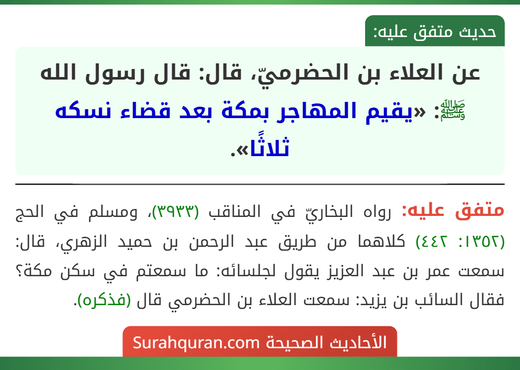 عن العلاء بن الحضرميّ، قال: قال رسول الله ﷺ: «يقيم المهاجر بمكة بعد قضاء نسكه ثلاثًا».