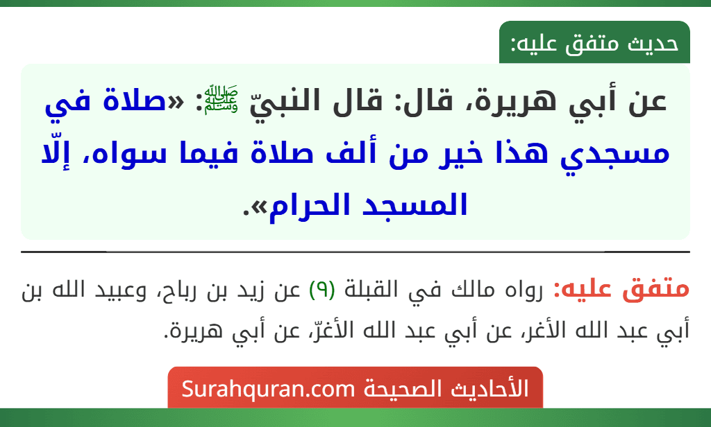 عن أبي هريرة، قال: قال النبيّ ﷺ: «صلاة في مسجدي هذا خير من ألف صلاة فيما سواه، إلّا المسجد الحرام».