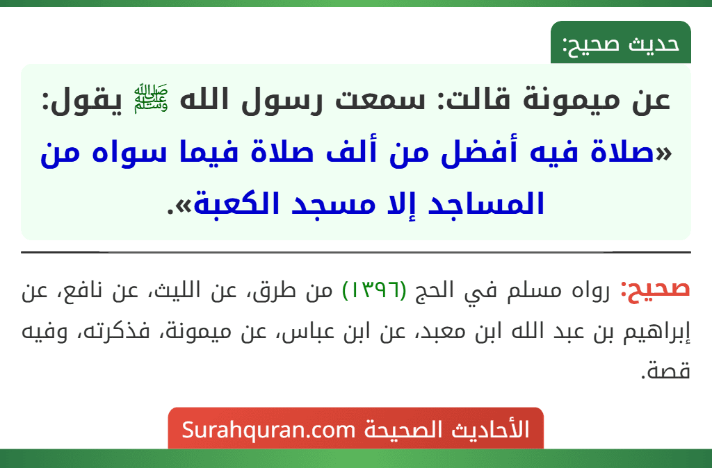 عن ميمونة قالت: سمعت رسول الله ﷺ يقول: «صلاة فيه أفضل من ألف صلاة فيما سواه من المساجد إلا مسجد الكعبة».