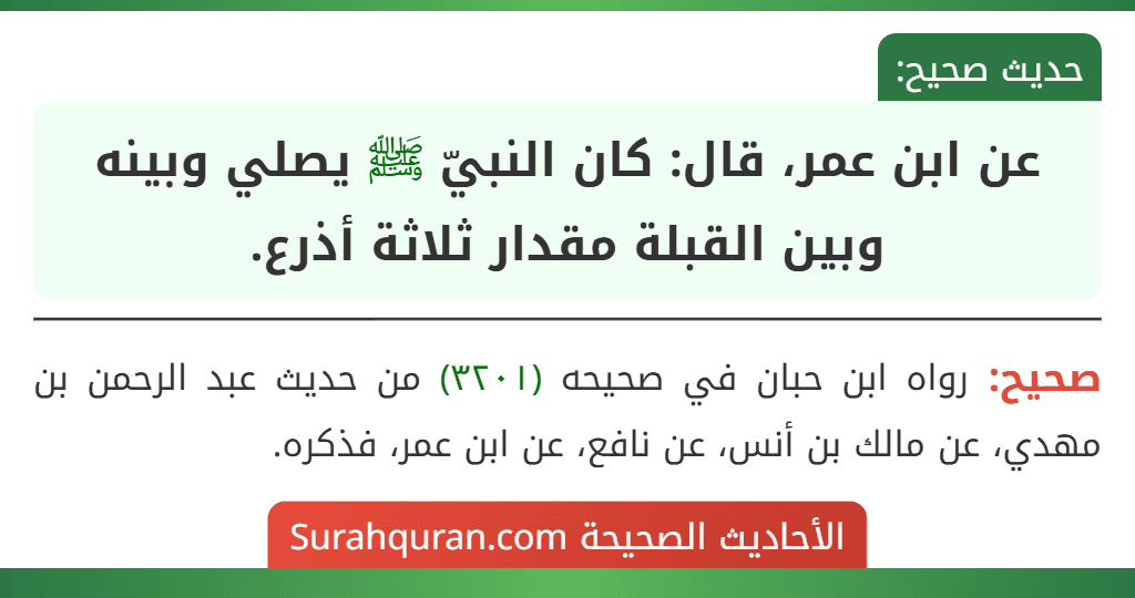 عن ابن عمر، قال: كان النبيّ ﷺ يصلي وبينه وبين القبلة مقدار ثلاثة أذرع.