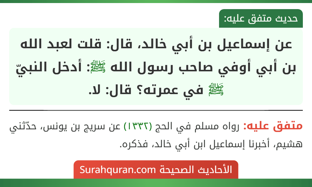 عن إسماعيل بن أبي خالد، قال: قلت لعبد الله بن أبي أوفي صاحب رسول الله ﷺ: أدخل النبيّ ﷺ في عمرته؟ قال: لا.