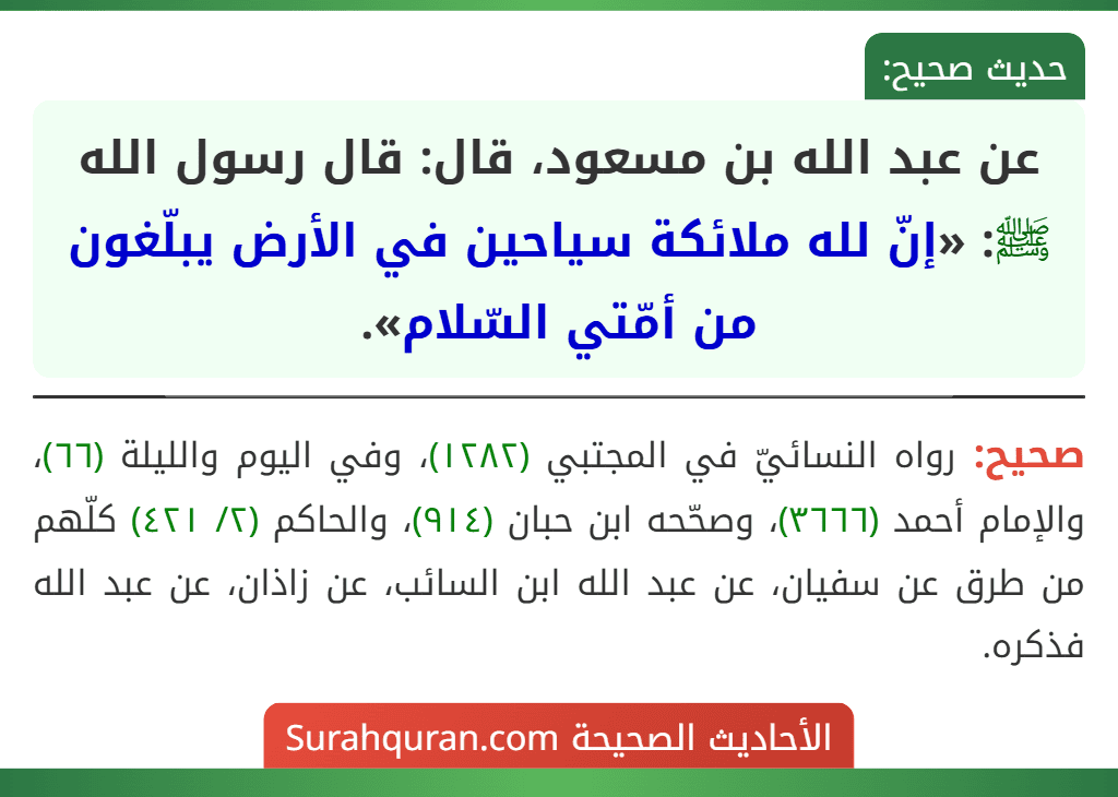 عن عبد الله بن مسعود، قال: قال رسول الله ﷺ: «إنّ لله ملائكة سياحين في الأرض يبلّغون من أمّتي السّلام».