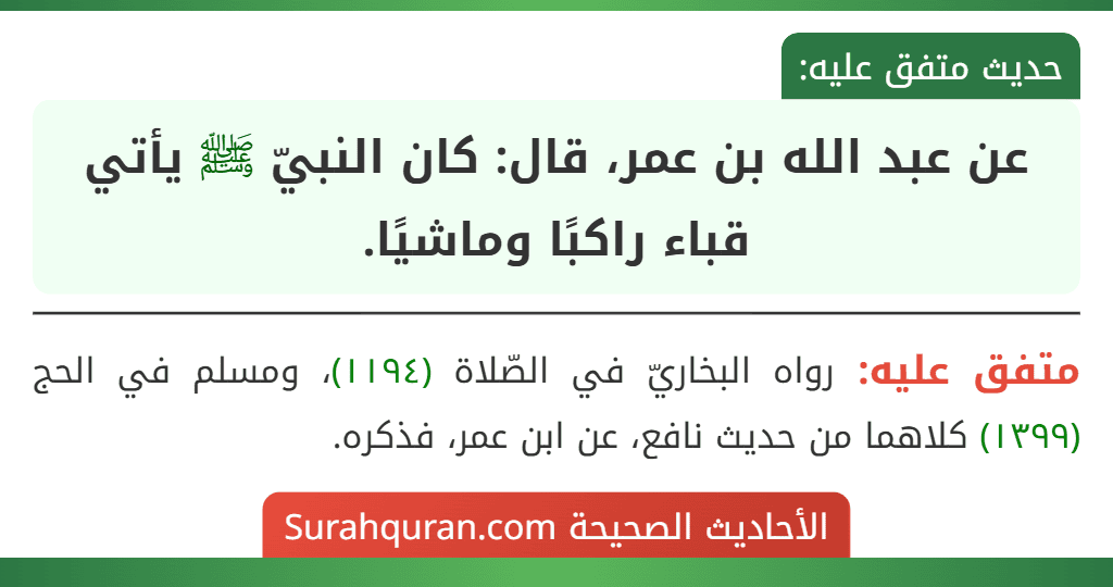 عن عبد الله بن عمر، قال: كان النبيّ ﷺ يأتي قباء راكبًا وماشيًا.