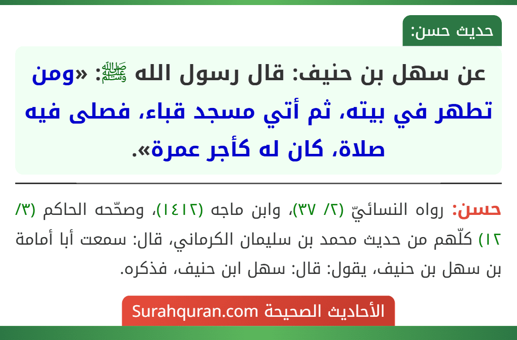 عن سهل بن حنيف: قال رسول الله ﷺ: «ومن تطهر في بيته، ثم أتي مسجد قباء، فصلى فيه صلاة، كان له كأجر عمرة».