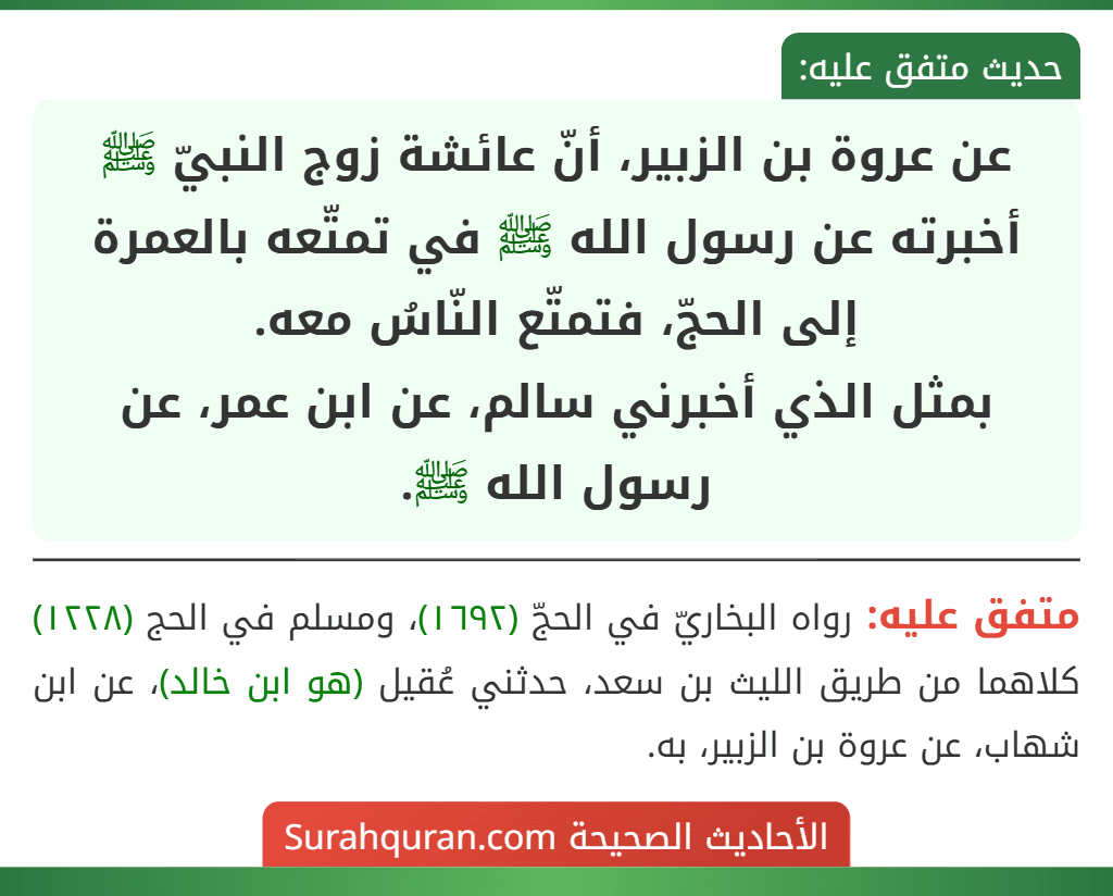 عن عروة بن الزبير، أنّ عائشة زوج النبيّ ﷺ أخبرته عن رسول الله ﷺ في تمتّعه بالعمرة إلى الحجّ، فتمتّع النّاسُ معه.
بمثل الذي أخبرني سالم، عن ابن عمر، عن رسول الله ﷺ.