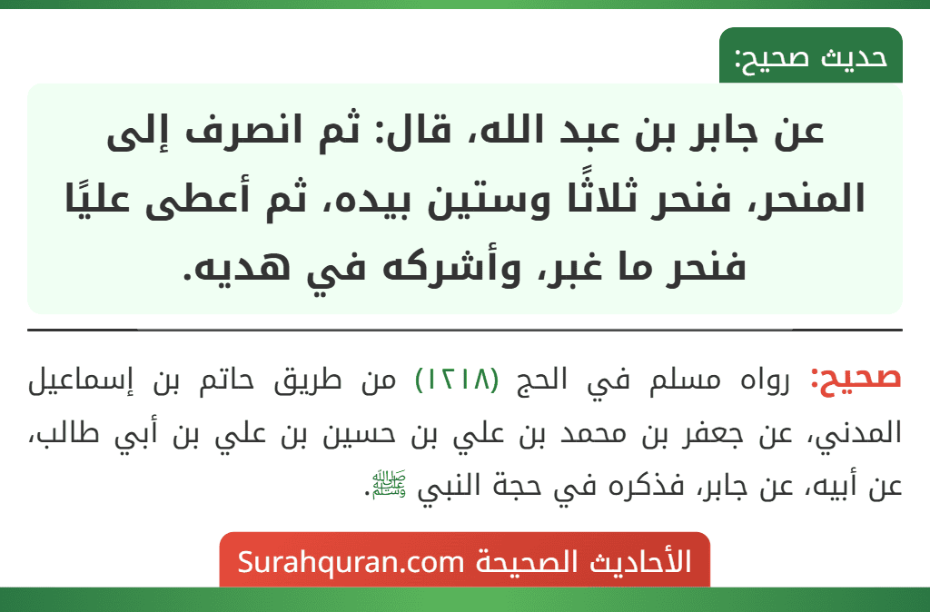 عن جابر بن عبد الله، قال: ثم انصرف إلى المنحر، فنحر ثلاثًا وستين بيده، ثم أعطى عليًا فنحر ما غبر، وأشركه في هديه.