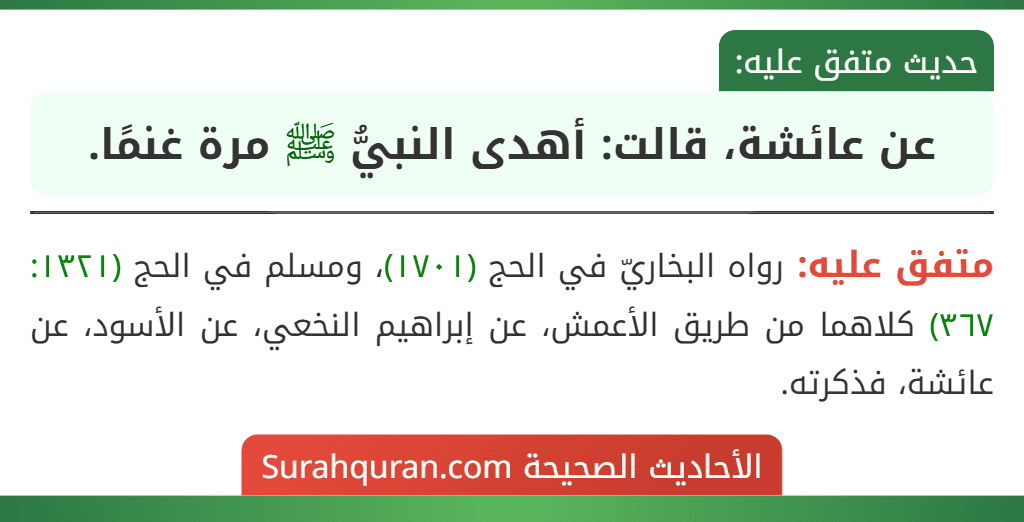 عن عائشة، قالت: أهدى النبيُّ ﷺ مرة غنمًا.