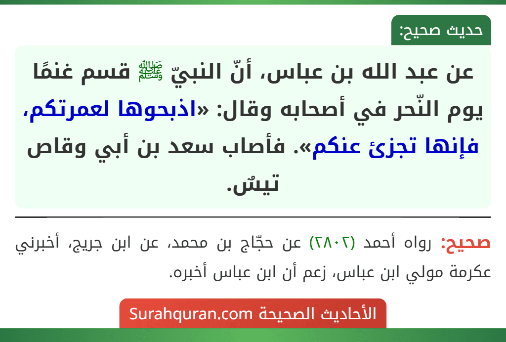 عن عبد الله بن عباس، أنّ النبيّ ﷺ قسم غنمًا يوم النّحر في أصحابه وقال: «اذبحوها لعمرتكم، فإنها تجزئ عنكم». فأصاب سعد بن أبي وقاص تيسٌ.