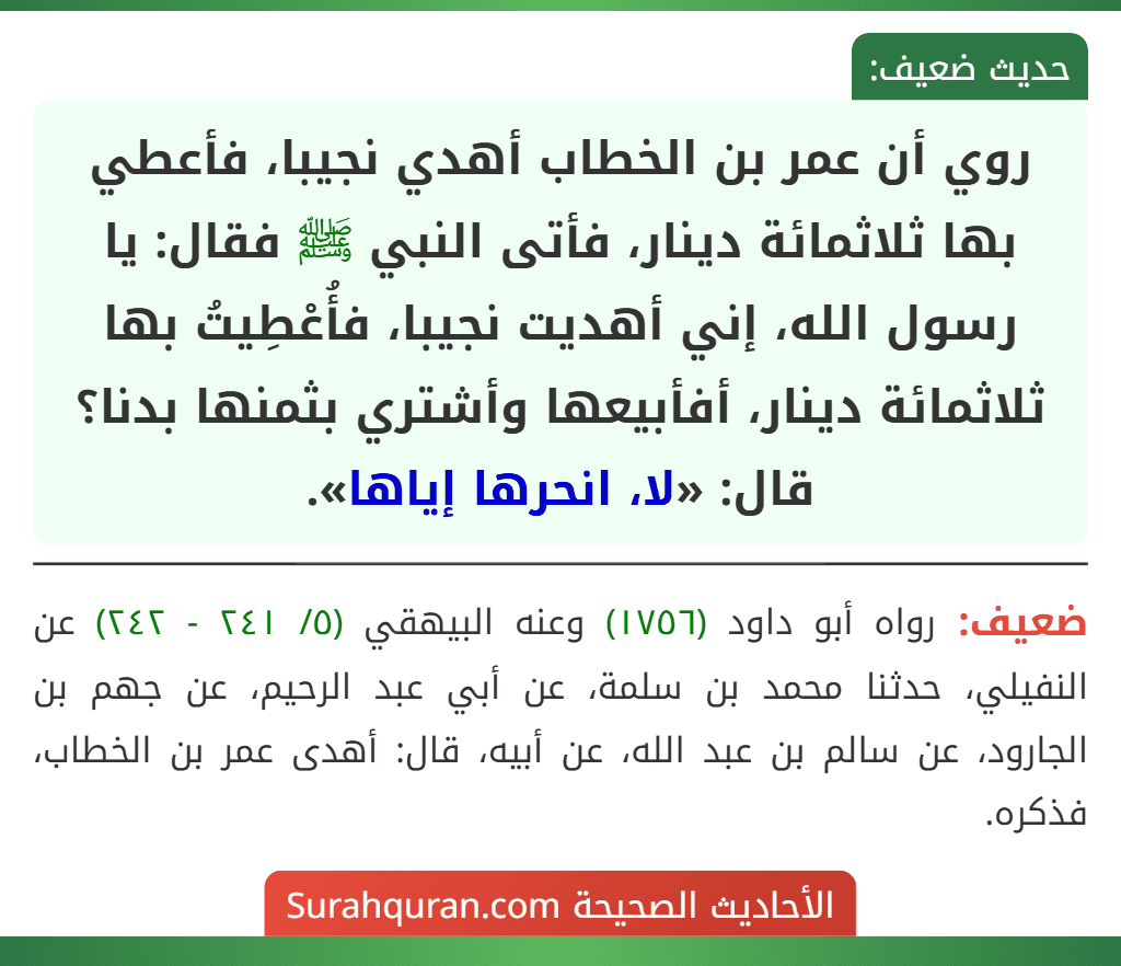 روي أن عمر بن الخطاب أهدي نجيبا، فأعطي بها ثلاثمائة دينار، فأتى النبي ﷺ فقال: يا رسول الله، إني أهديت نجيبا، فأُعْطِيتُ بها ثلاثمائة دينار، أفأبيعها وأشتري بثمنها بدنا؟ قال: «لا، انحرها إياها».