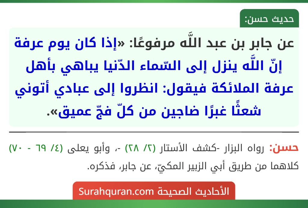 عن جابر بن عبد اللَّه مرفوعًا: «إذا كان يوم عرفة إنّ اللَّه ينزل إلى السّماء الدّنيا يباهي بأهل عرفة الملائكة فيقول: انظروا إلى عبادي أتوني شعثًا غبرًا ضاجين من كلّ فجّ عميق».