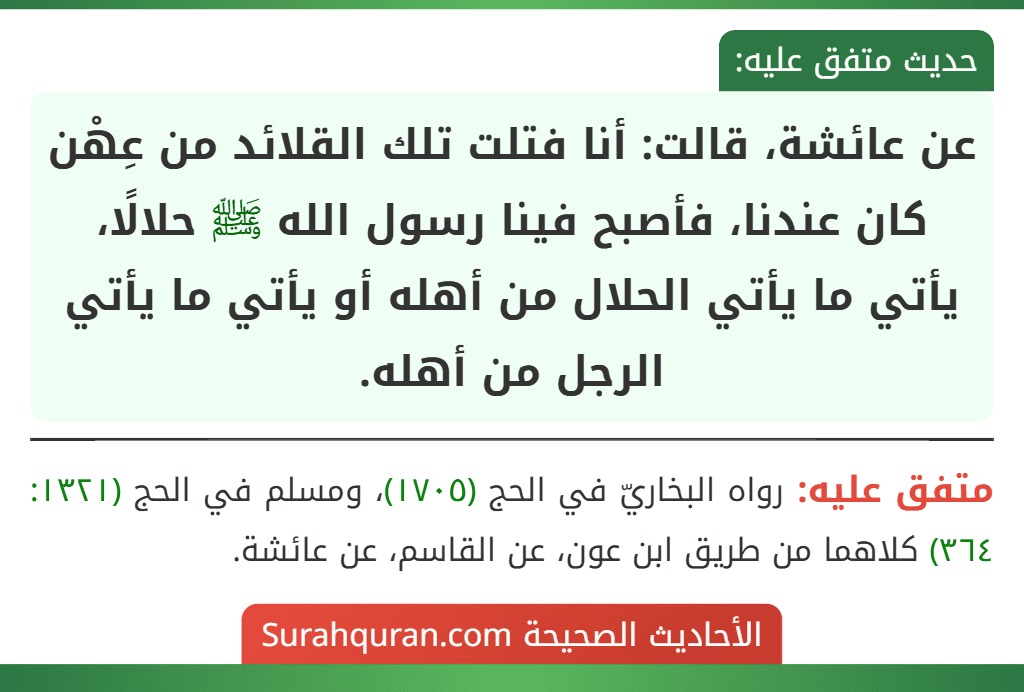 عن عائشة، قالت: أنا فتلت تلك القلائد من عِهْن كان عندنا، فأصبح فينا رسول الله ﷺ حلالًا، يأتي ما يأتي الحلال من أهله أو يأتي ما يأتي الرجل من أهله.
