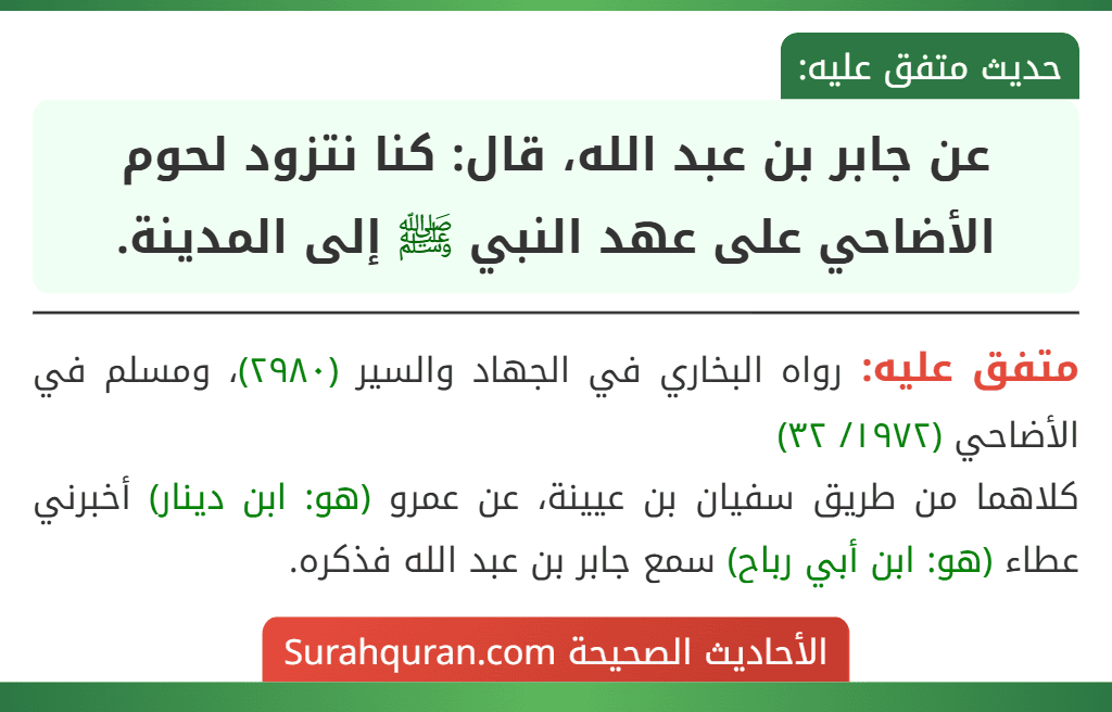 عن جابر بن عبد الله، قال: كنا نتزود لحوم الأضاحي على عهد النبي ﷺ إلى المدينة. عن جابر بن عبد الله، قال: كنا نتزود لحوم الأضاحي على عهد النبي ﷺ إلى المدينة.