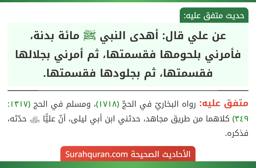 عن علي قال: أهدى النبي ﷺ مائة بدنة، فأمرني بلحومها فقسمتها، ثم أمرني بجلالها فقسمتها، ثم بجلودها فقسمتها.
