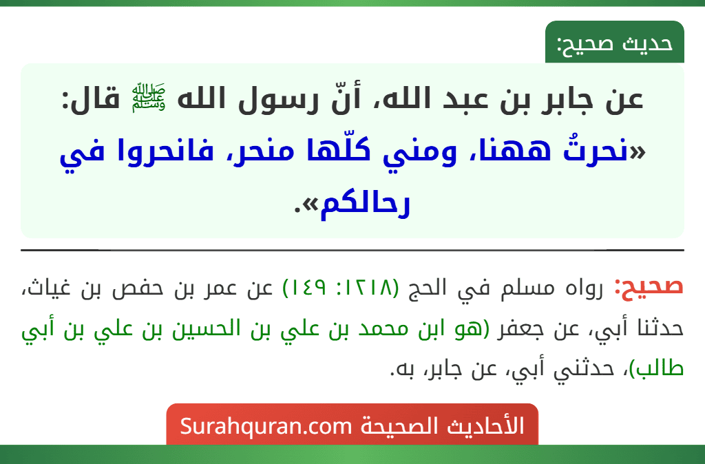 عن جابر بن عبد الله، أنّ رسول الله ﷺ قال: «نحرتُ ههنا، ومني كلّها منحر، فانحروا في رحالكم».