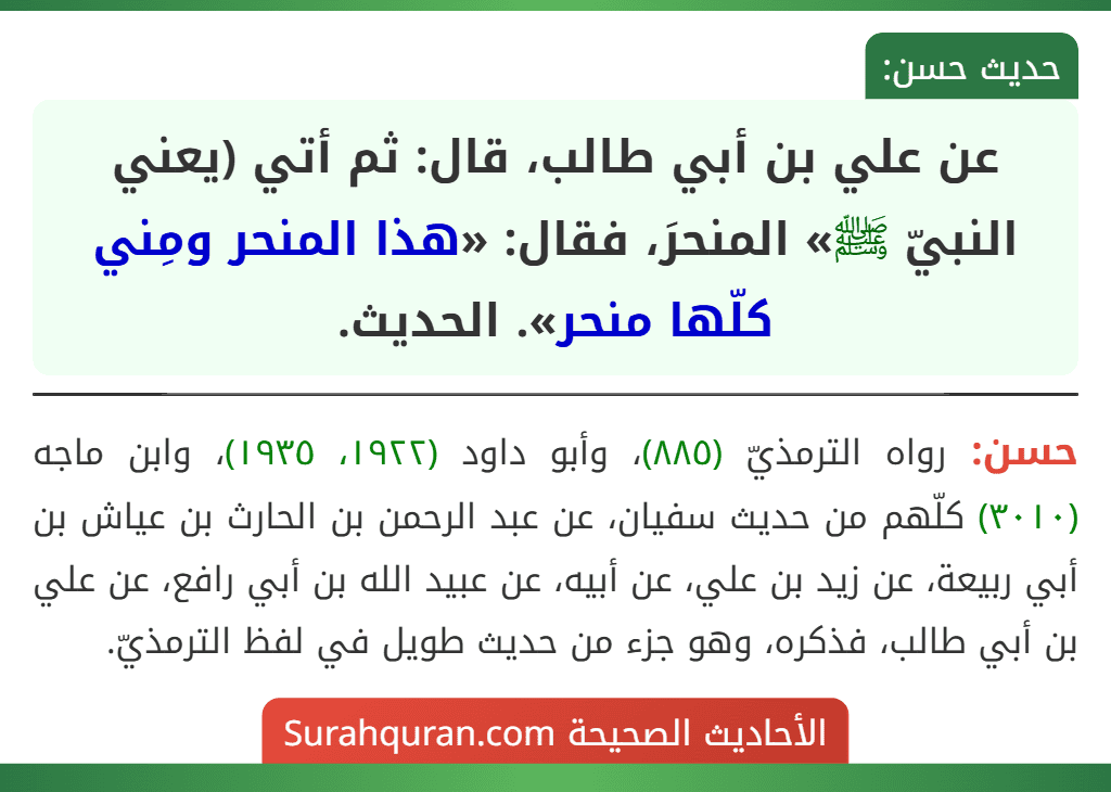 عن علي بن أبي طالب، قال: ثم أتي (يعني النبيّ ﷺ» المنحرَ، فقال: «هذا المنحر ومِني كلّها منحر». الحديث.