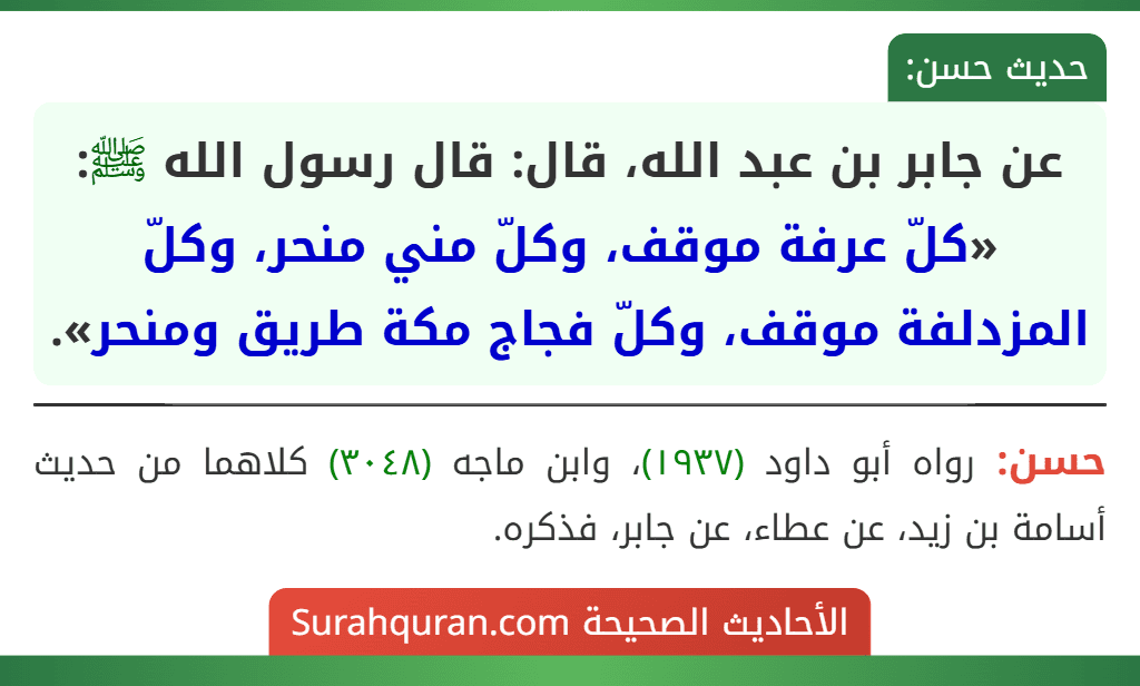 عن جابر بن عبد الله، قال: قال رسول الله ﷺ: «كلّ عرفة موقف، وكلّ مني منحر، وكلّ المزدلفة موقف، وكلّ فجاج مكة طريق ومنحر».