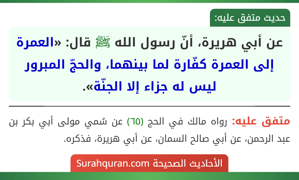 عن أبي هريرة، أنّ رسول الله ﷺ قال: «العمرة إلى العمرة كفّارة لما بينهما، والحجّ المبرور ليس له جزاء إلا الجنّة».