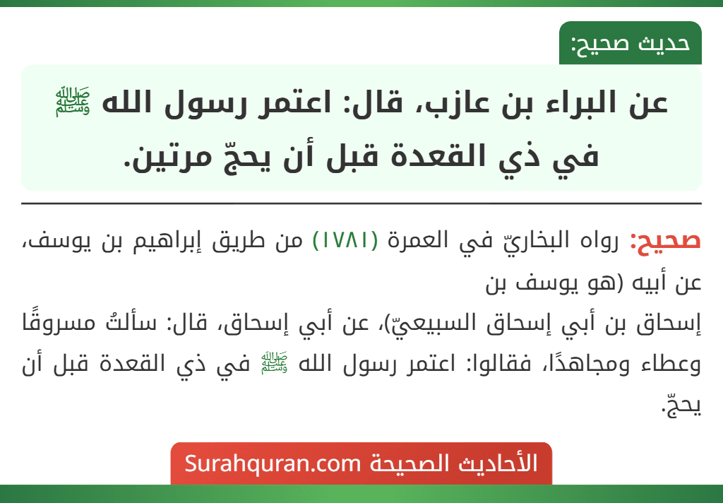 عن البراء بن عازب، قال: اعتمر رسول الله ﷺ في ذي القعدة قبل أن يحجّ مرتين.