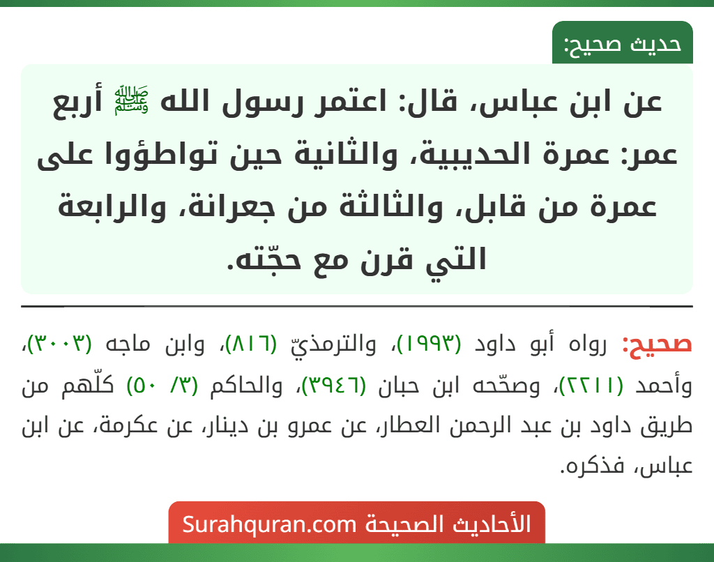 عن ابن عباس، قال: اعتمر رسول الله ﷺ أربع عمر: عمرة الحديبية، والثانية حين تواطؤوا على عمرة من قابل، والثالثة من جعرانة، والرابعة التي قرن مع حجّته.