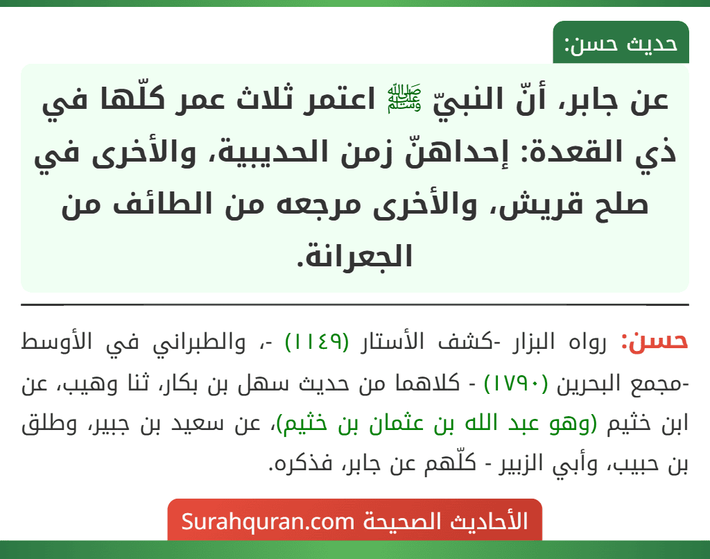 عن جابر، أنّ النبيّ ﷺ اعتمر ثلاث عمر كلّها في ذي القعدة: إحداهنّ زمن الحديبية، والأخرى في صلح قريش، والأخرى مرجعه من الطائف من الجعرانة.