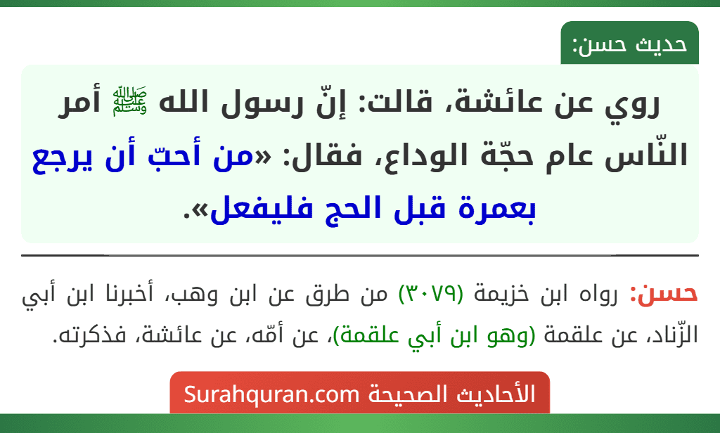 روي عن عائشة، قالت: إنّ رسول الله ﷺ أمر النّاس عام حجّة الوداع، فقال: «من أحبّ أن يرجع بعمرة قبل الحج فليفعل».