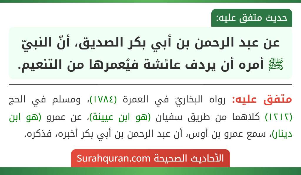 عن عبد الرحمن بن أبي بكر الصديق، أنّ النبيّ ﷺ أمره أن يردف عائشة فيُعمرها من التنعيم.