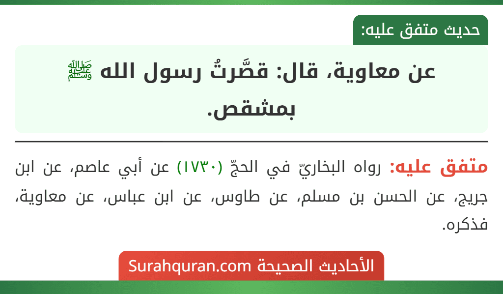 عن معاوية، قال: قصَّرتُ رسول الله ﷺ بمشقص.