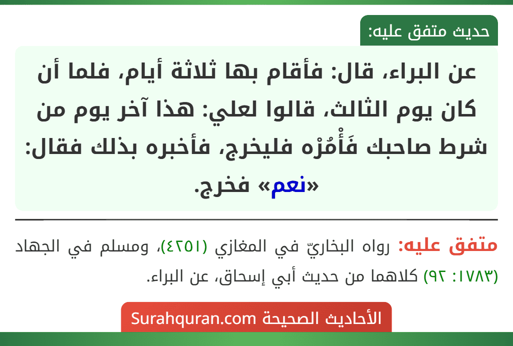 عن البراء، قال: فأقام بها ثلاثة أيام، فلما أن كان يوم الثالث، قالوا لعلي: هذا آخر يوم من شرط صاحبك فَأْمُرْه فليخرج، فأخبره بذلك فقال: «نعم» فخرج.