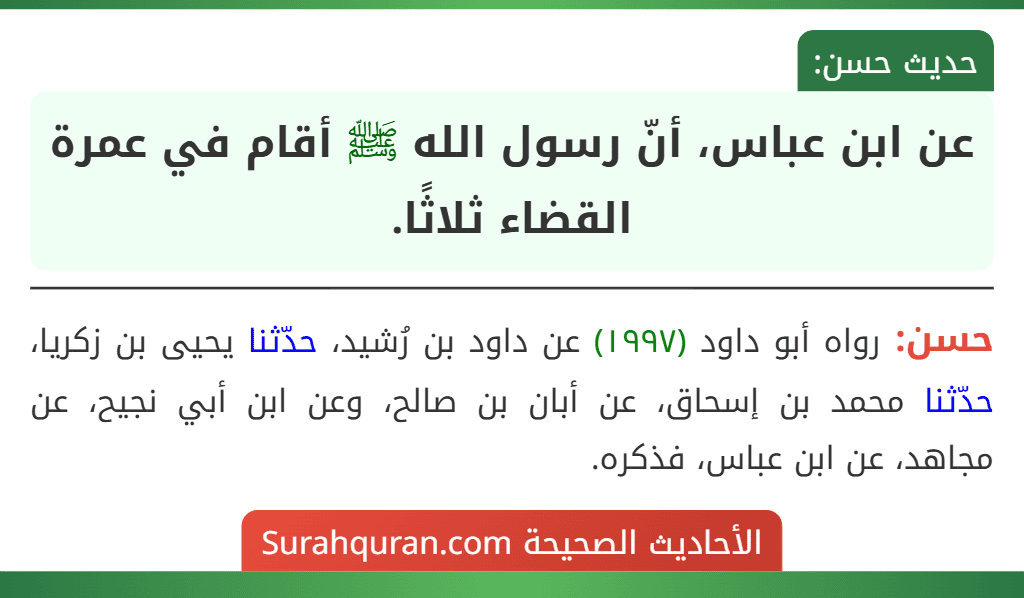 عن ابن عباس، أنّ رسول الله ﷺ أقام في عمرة القضاء ثلاثًا.