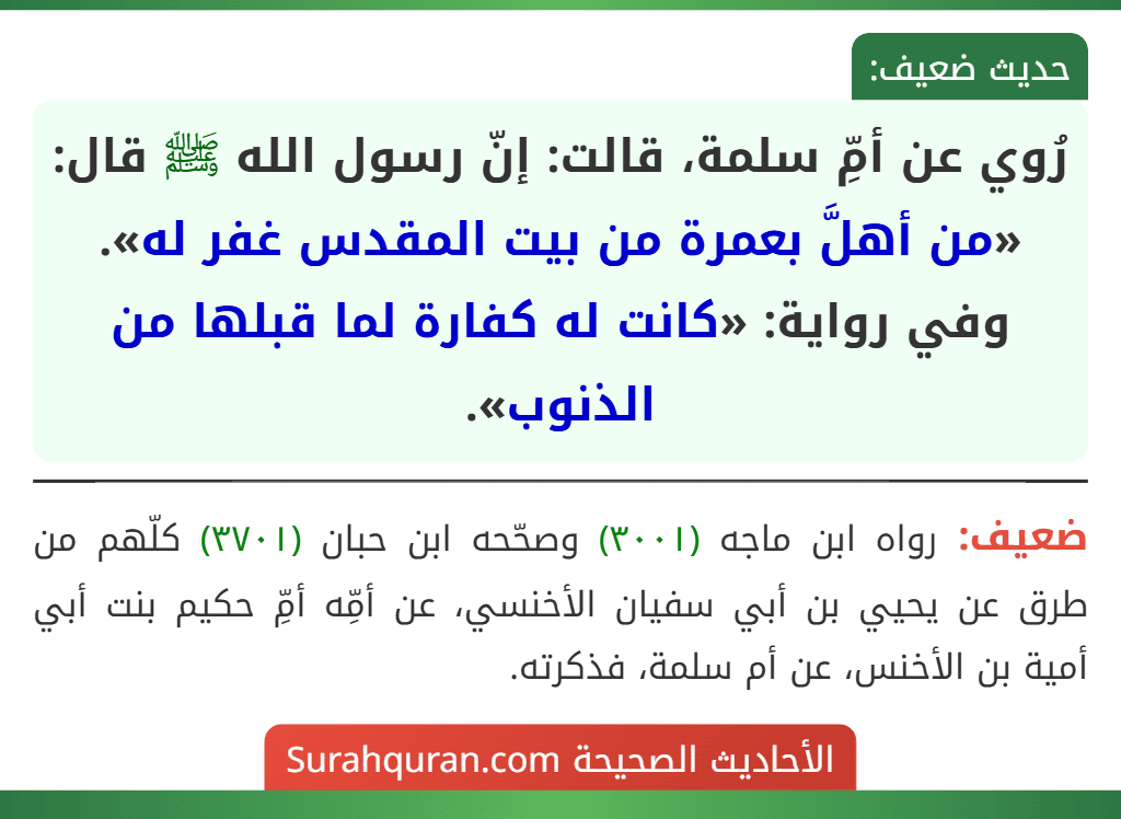 رُوي عن أمِّ سلمة، قالت: إنّ رسول الله ﷺ قال: «من أهلَّ بعمرة من بيت المقدس غفر له».
وفي رواية: «كانت له كفارة لما قبلها من الذنوب».