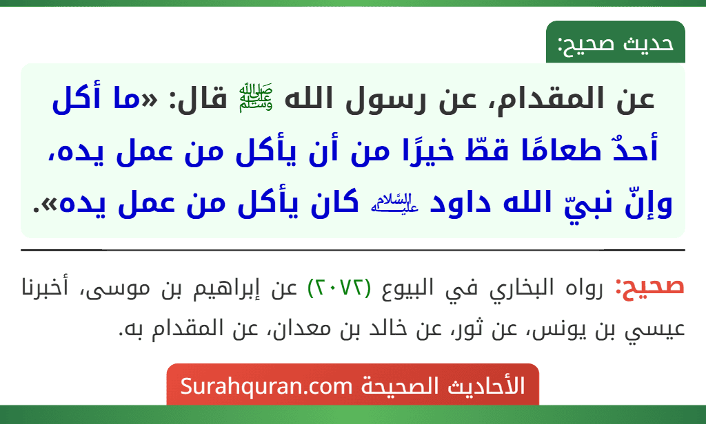 عن المقدام، عن رسول الله ﷺ قال: «ما أكل أحدٌ طعامًا قطّ خيرًا من أن يأكل من عمل يده، وإنّ نبيّ الله داود ﵇ كان يأكل من عمل يده».