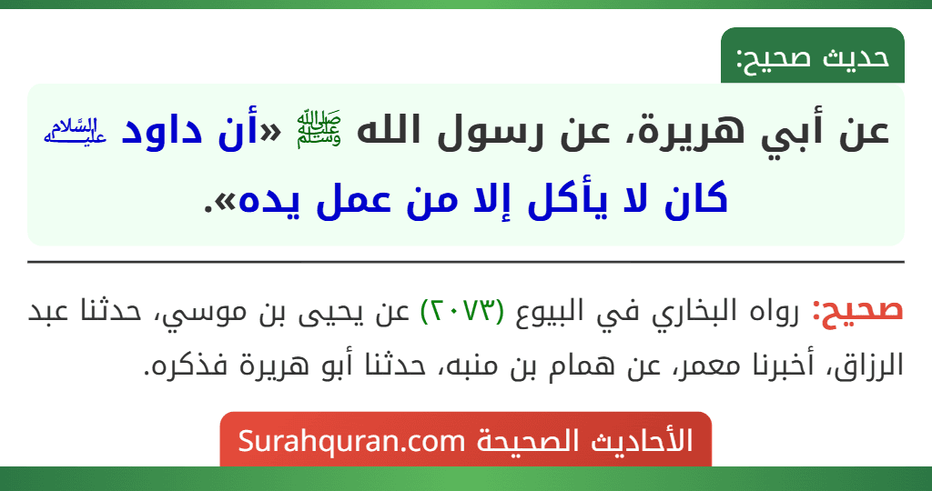 عن أبي هريرة، عن رسول الله ﷺ «أن داود ﵇ كان لا يأكل إلا من عمل يده».