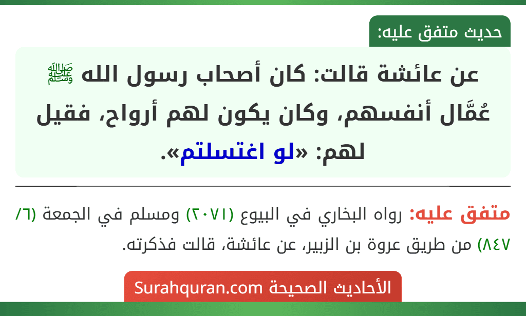 عن عائشة قالت: كان أصحاب رسول الله ﷺ عُمَّال أنفسهم، وكان يكون لهم أرواح، فقيل لهم: «لو اغتسلتم».