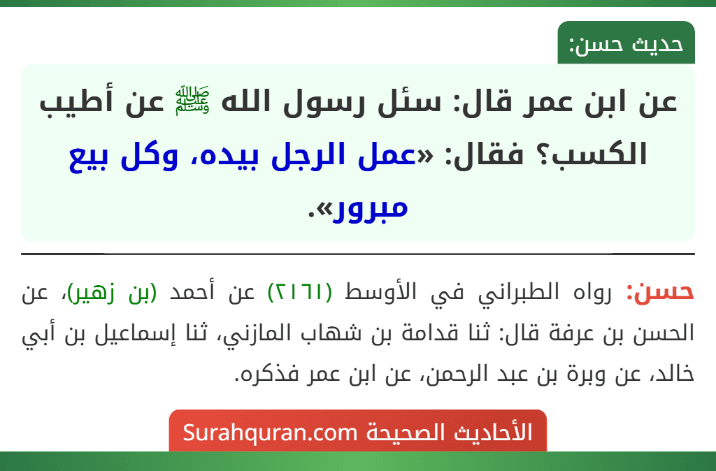 عن ابن عمر قال: سئل رسول الله ﷺ عن أطيب الكسب؟ فقال: «عمل الرجل بيده، وكل بيع مبرور».