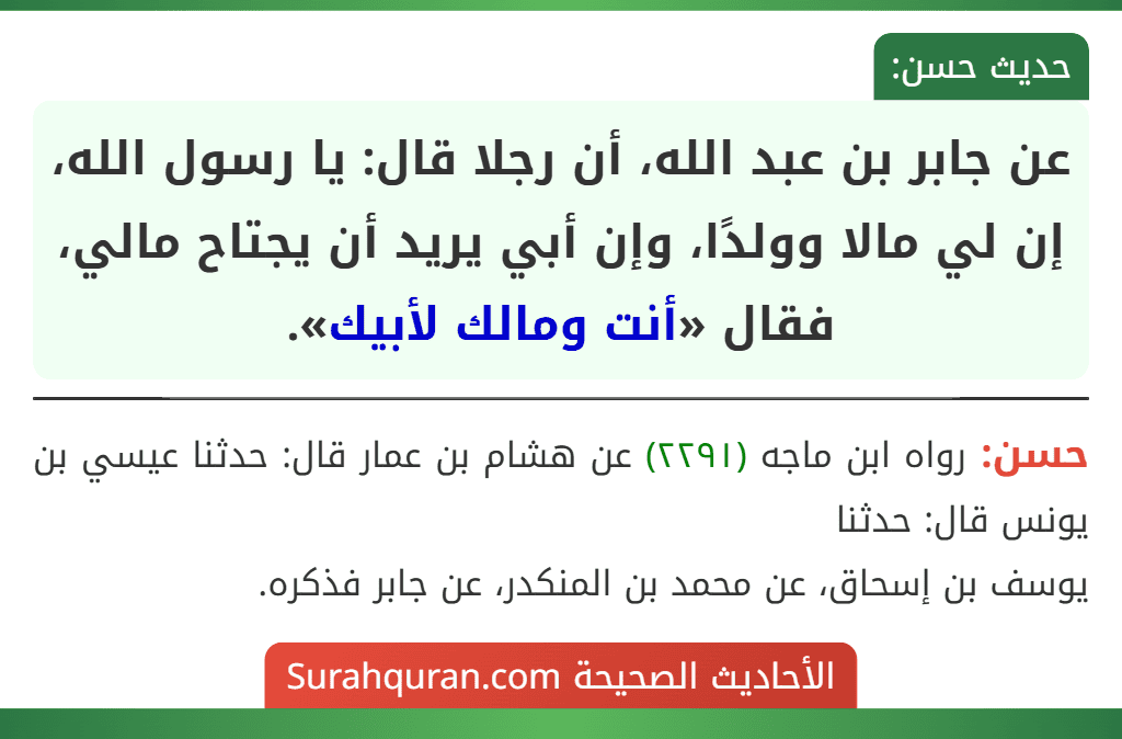 عن جابر بن عبد الله، أن رجلا قال: يا رسول الله، إن لي مالا وولدًا، وإن أبي يريد أن يجتاح مالي، فقال «أنت ومالك لأبيك».