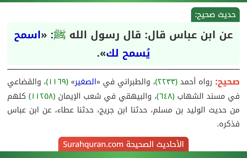 عن ابن عباس قال: قال رسول الله ﷺ: «اسمح يُسمح لك».
