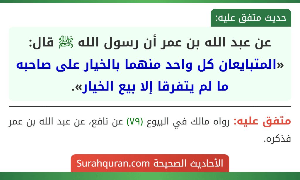 عن عبد الله بن عمر أن رسول الله ﷺ قال: «المتبايعان كل واحد منهما بالخيار على صاحبه ما لم يتفرقا إلا بيع الخيار».