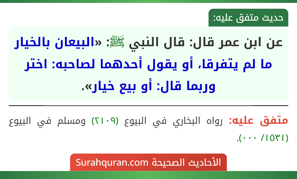 عن ابن عمر قال: قال النبي ﷺ: «البيعان بالخيار ما لم يتفرقا، أو يقول أحدهما لصاحبه: اختر وربما قال: أو بيع خيار».