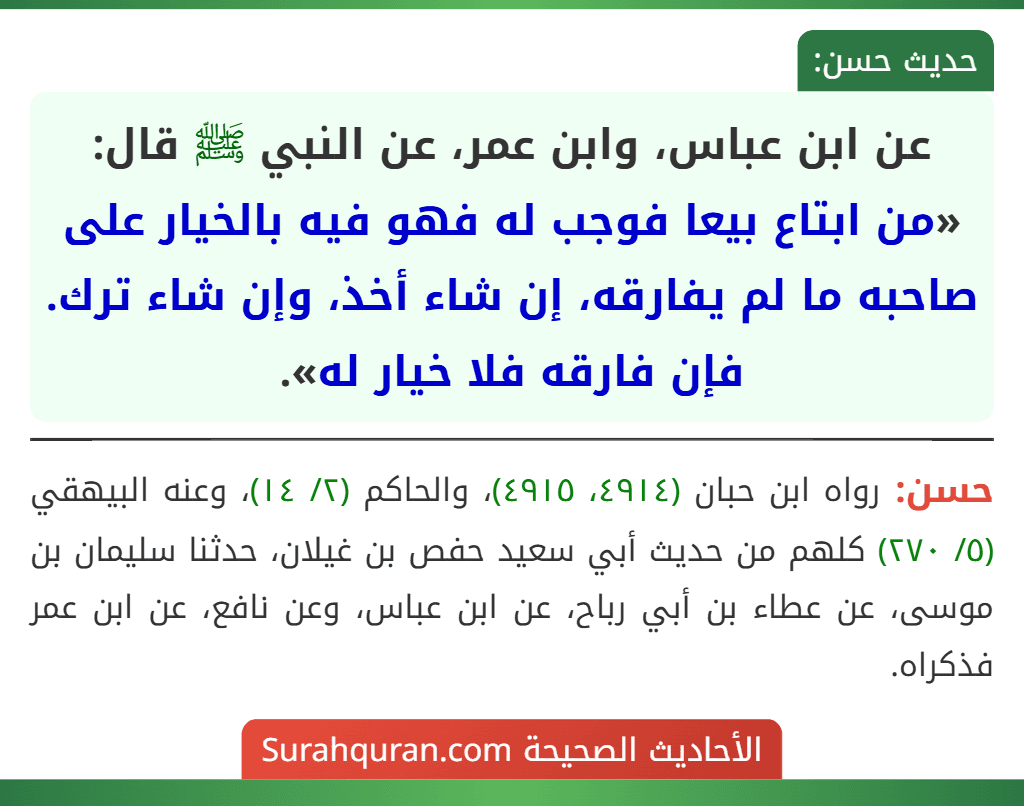 عن ابن عباس، وابن عمر، عن النبي ﷺ قال: «من ابتاع بيعا فوجب له فهو فيه بالخيار على صاحبه ما لم يفارقه، إن شاء أخذ، وإن شاء ترك. فإن فارقه فلا خيار له».