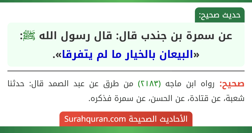 عن سمرة بن جندب قال: قال رسول الله ﷺ: «البيعان بالخيار ما لم يتفرقا».
