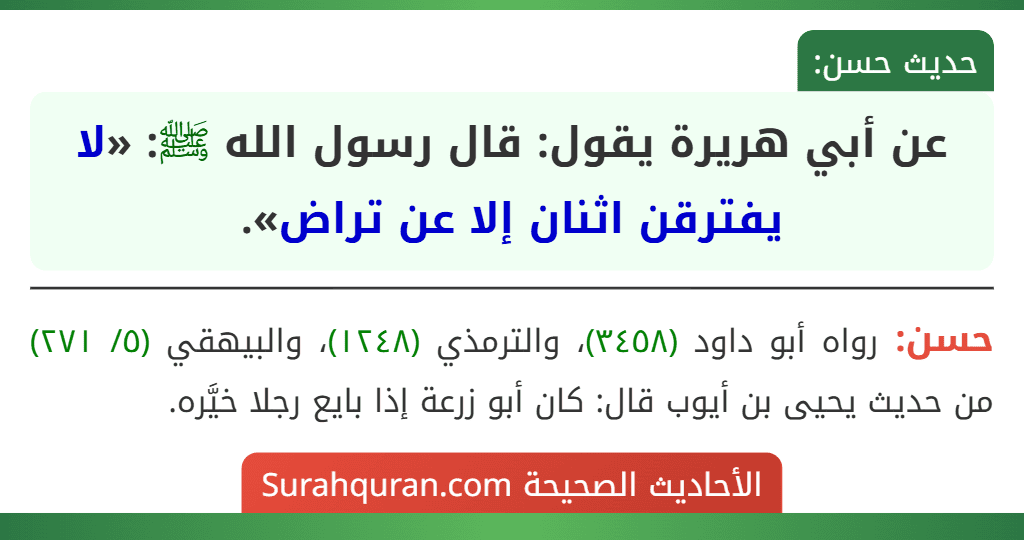 عن أبي هريرة يقول: قال رسول الله ﷺ: «لا يفترقن اثنان إلا عن تراض».