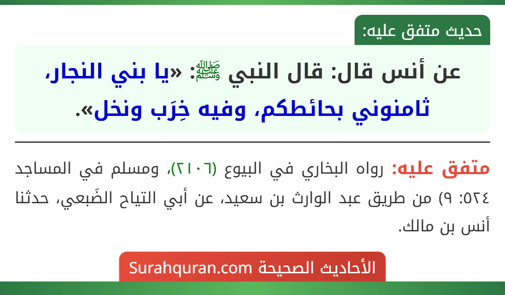 عن أنس قال: قال النبي ﷺ: «يا بني النجار، ثامنوني بحائطكم، وفيه خِرَب ونخل».