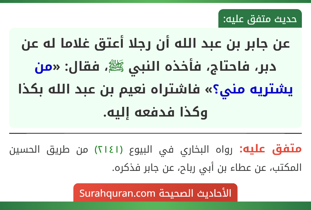 عن جابر بن عبد الله أن رجلا أعتق غلاما له عن دبر، فاحتاج، فأخذه النبي ﷺ، فقال: «من يشتريه مني؟» فاشتراه نعيم بن عبد الله بكذا وكذا فدفعه إليه.