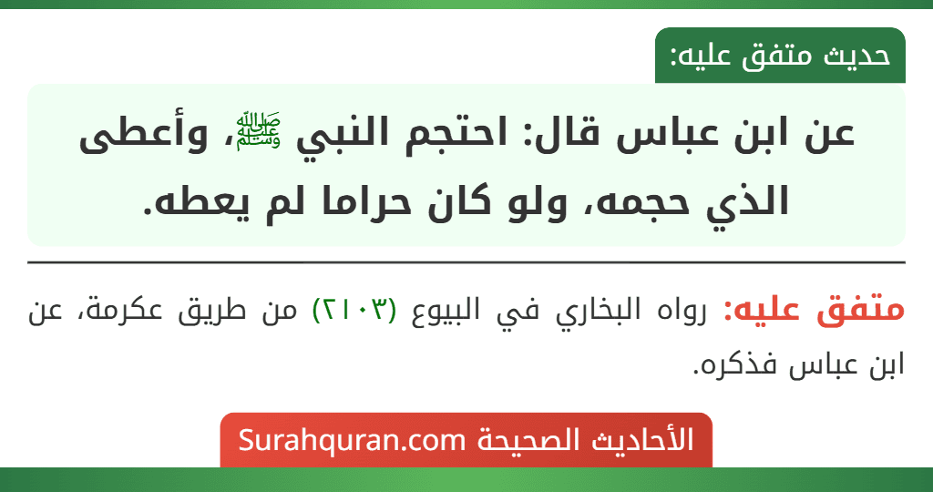عن ابن عباس قال: احتجم النبي ﷺ، وأعطى الذي حجمه، ولو كان حراما لم يعطه.