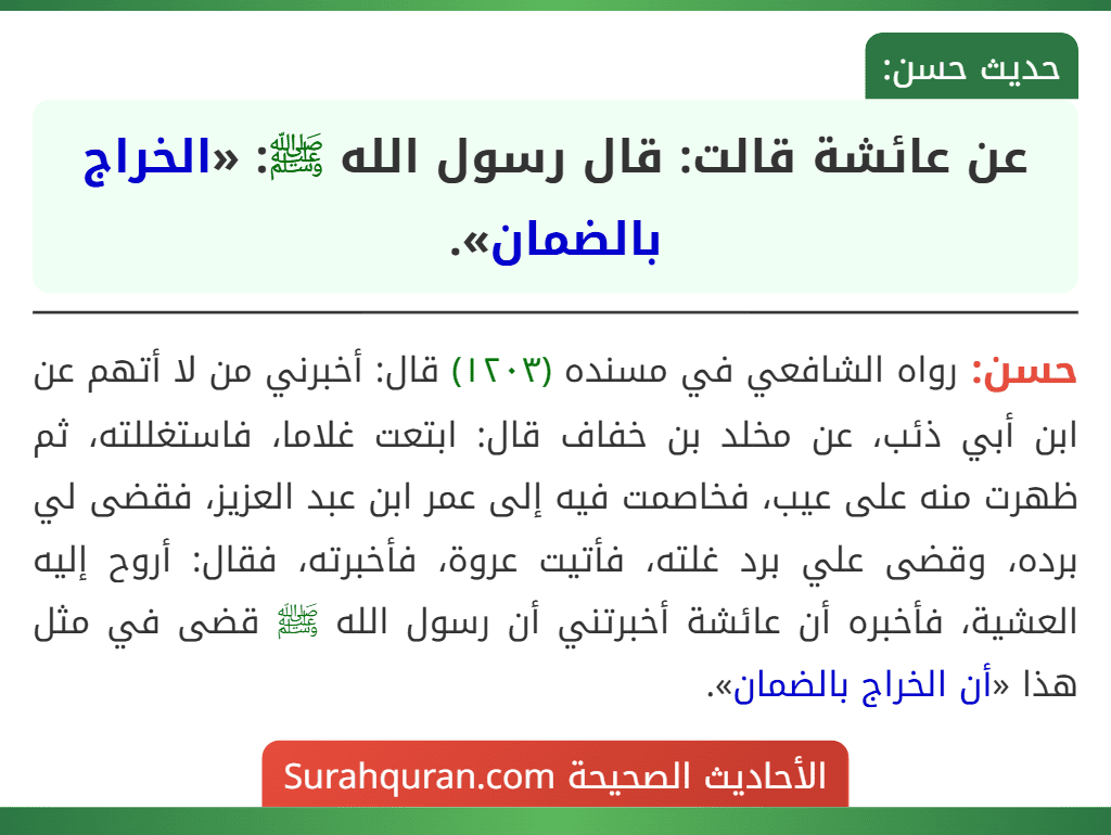 عن عائشة قالت: قال رسول الله ﷺ: «الخراج بالضمان». عن عائشة قالت: قال رسول الله ﷺ: «الخراج بالضمان».