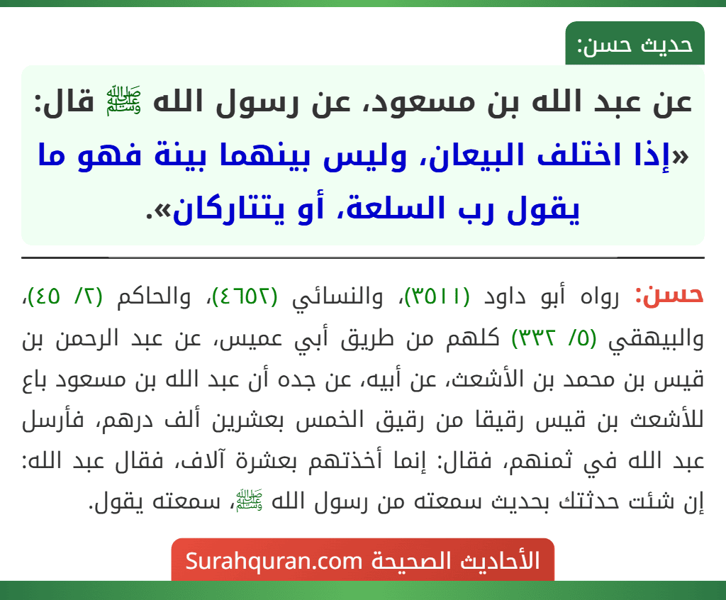 عن عبد الله بن مسعود، عن رسول الله ﷺ قال: «إذا اختلف البيعان، وليس بينهما بينة فهو ما يقول رب السلعة، أو يتتاركان».