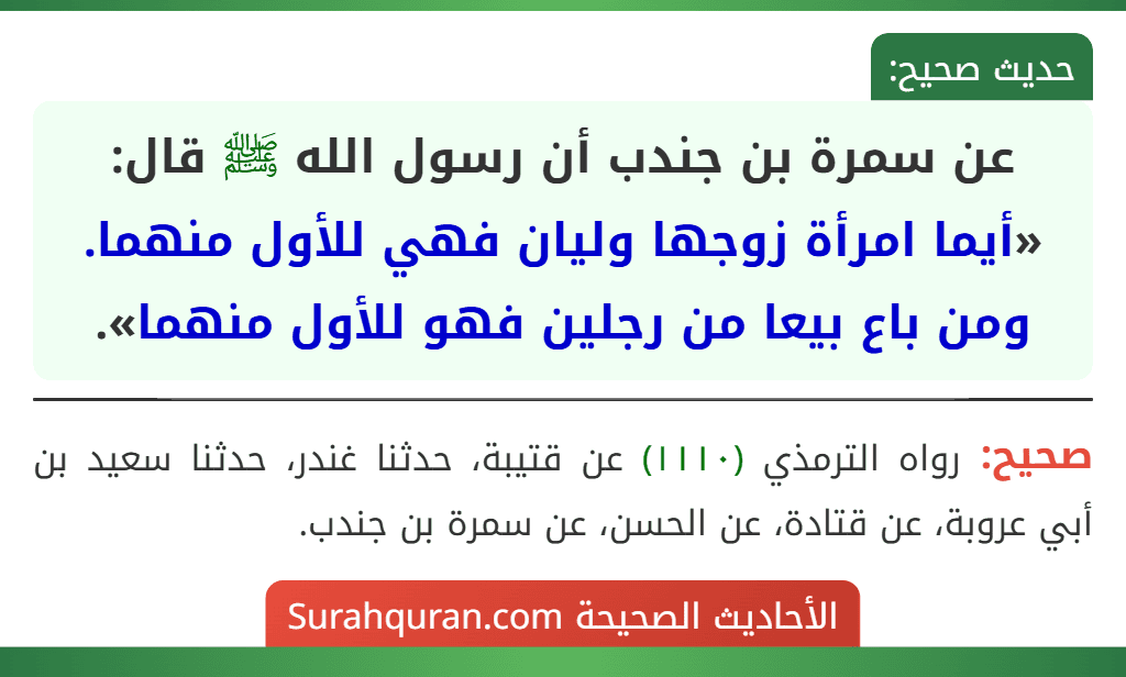 عن سمرة بن جندب أن رسول الله ﷺ قال: «أيما امرأة زوجها وليان فهي للأول منهما. ومن باع بيعا من رجلين فهو للأول منهما».